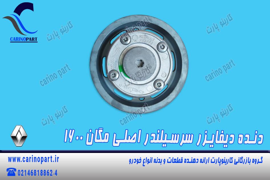 دنده دیفایزر سرسیلندر اصلی مگان 1600